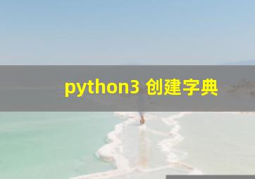 python3 创建字典